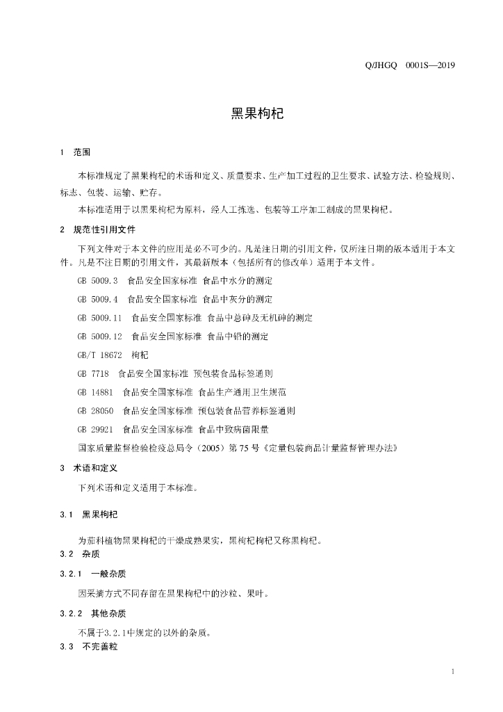 Q/JHGQ 0001S-2019 标准预览
