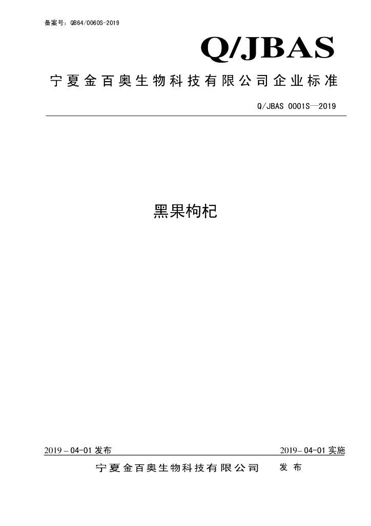 Q/JBAS 0001S-2019 标准预览