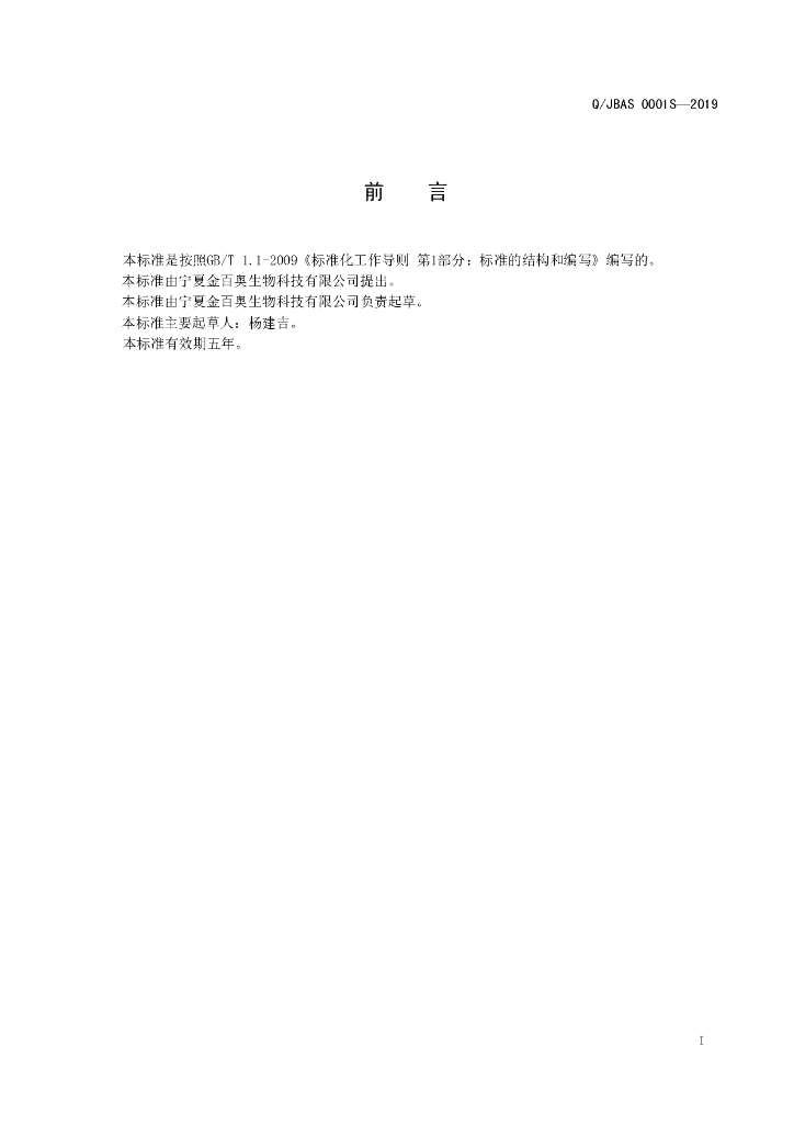 Q/JBAS 0001S-2019 标准预览
