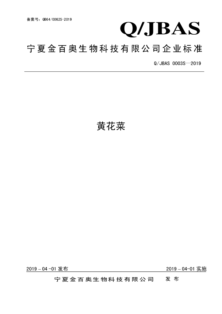 Q/JBAS 0003S-2019 标准预览
