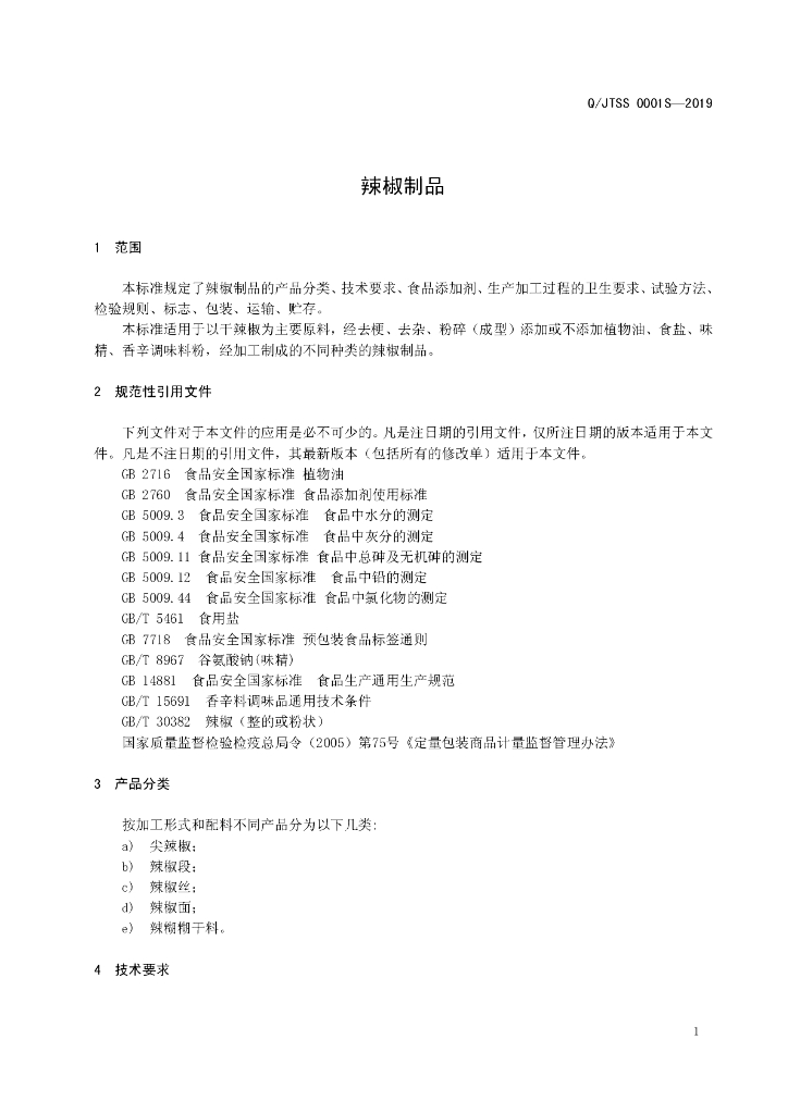 Q/JTSS 0001S-2019 标准预览