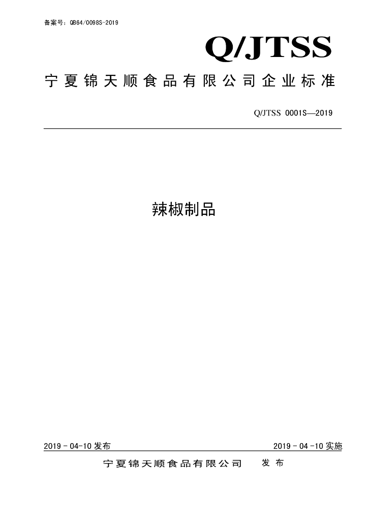 Q/JTSS 0001S-2019 标准预览