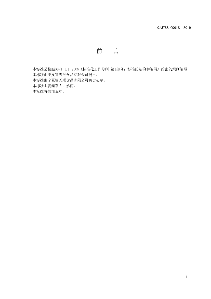 Q/JTSS 0001S-2019 标准预览