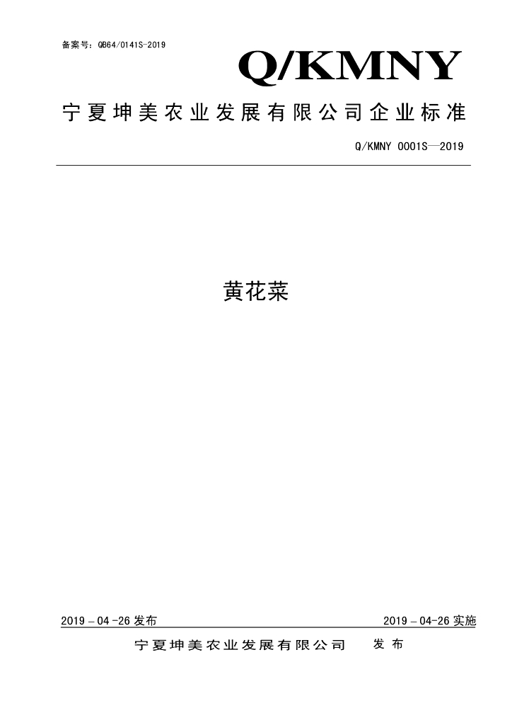 Q/KMNY 0001S-2019 标准预览