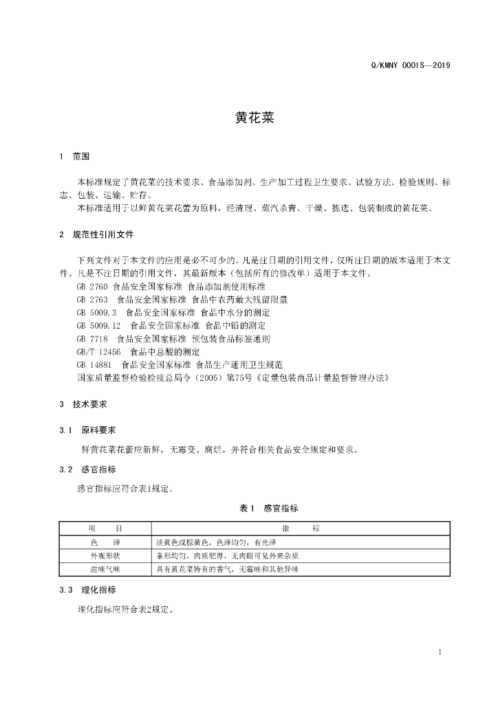 Q/KMNY 0001S-2019 标准预览