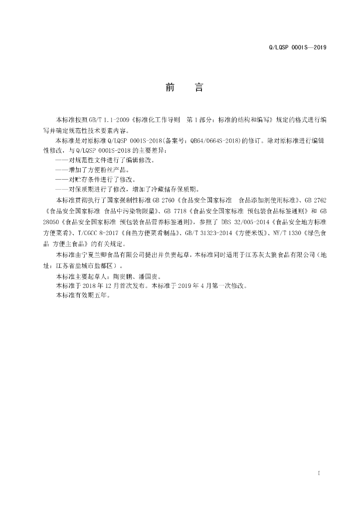 Q/LQSP 0001S-2019 标准预览