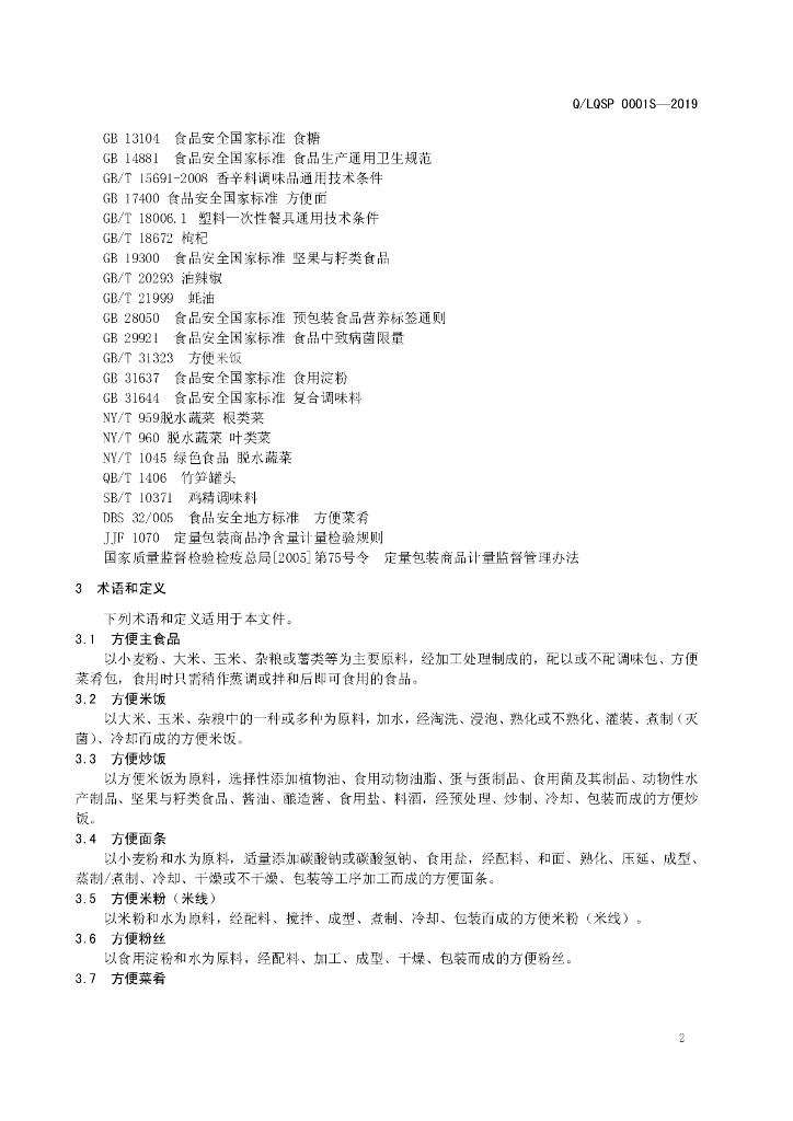 Q/LQSP 0001S-2019 标准预览