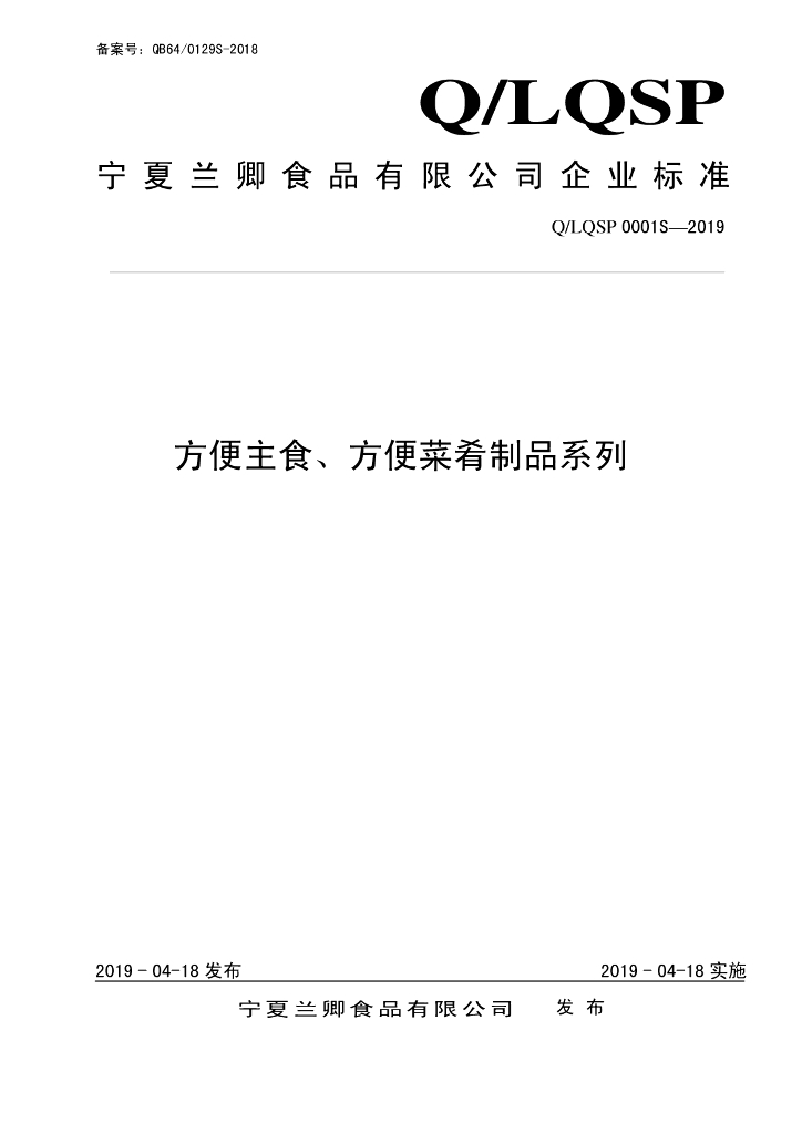 Q/LQSP 0001S-2019 标准预览
