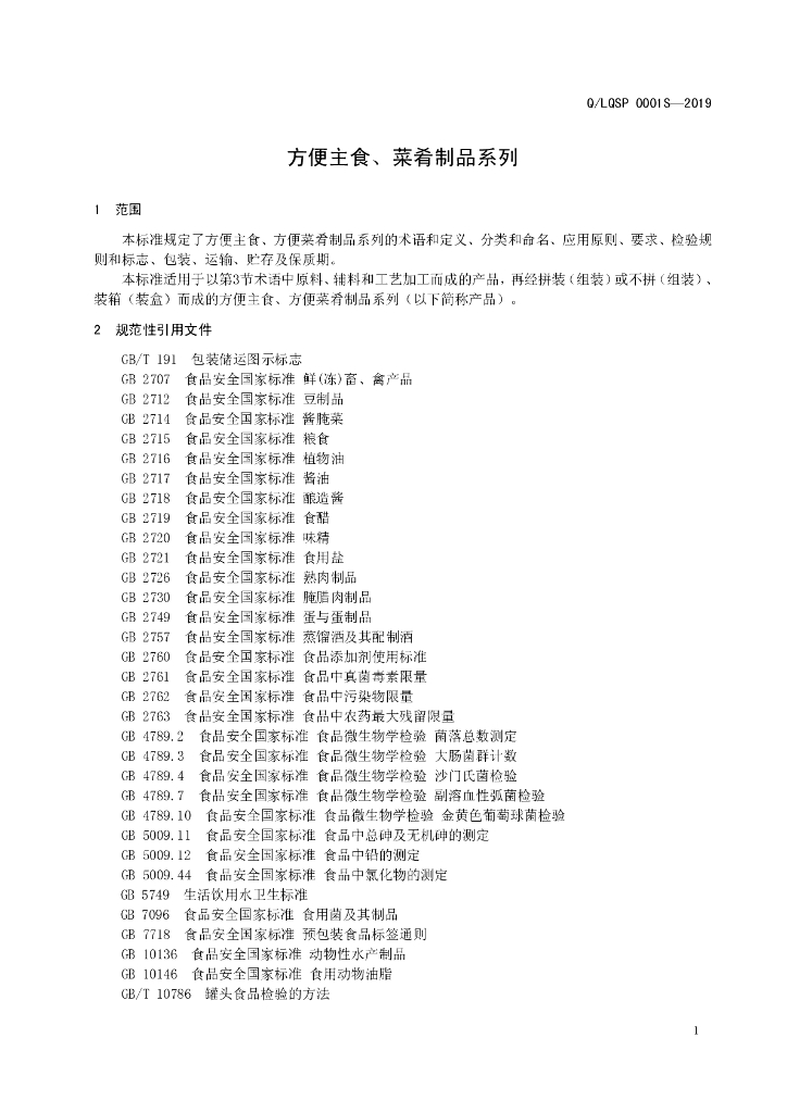 Q/LQSP 0001S-2019 标准预览