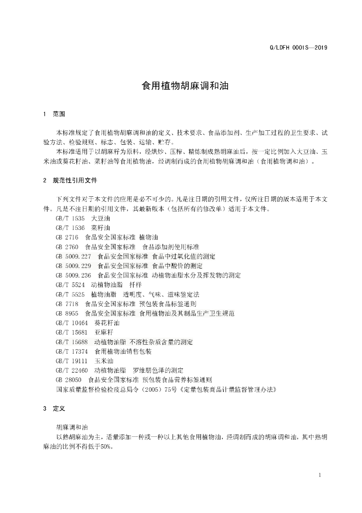 Q/LDFH 0001S-2019 标准预览