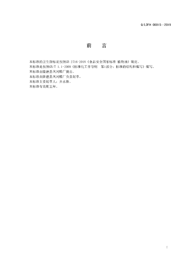 Q/LDFH 0001S-2019 标准预览