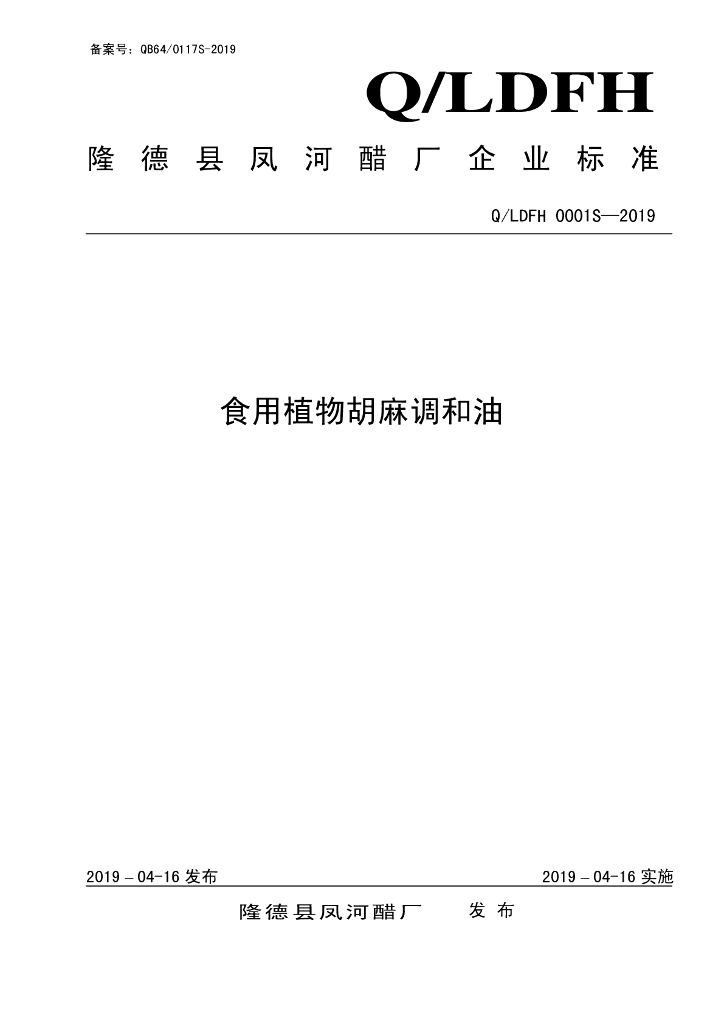 Q/LDFH 0001S-2019 标准预览