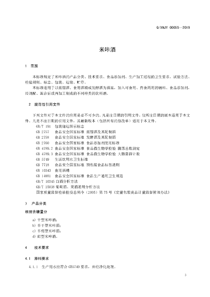 Q/XNJY 0005S-2019 标准预览