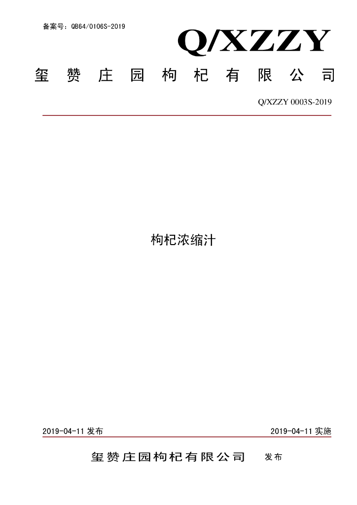 Q/XZZY 0003S-2019 标准预览