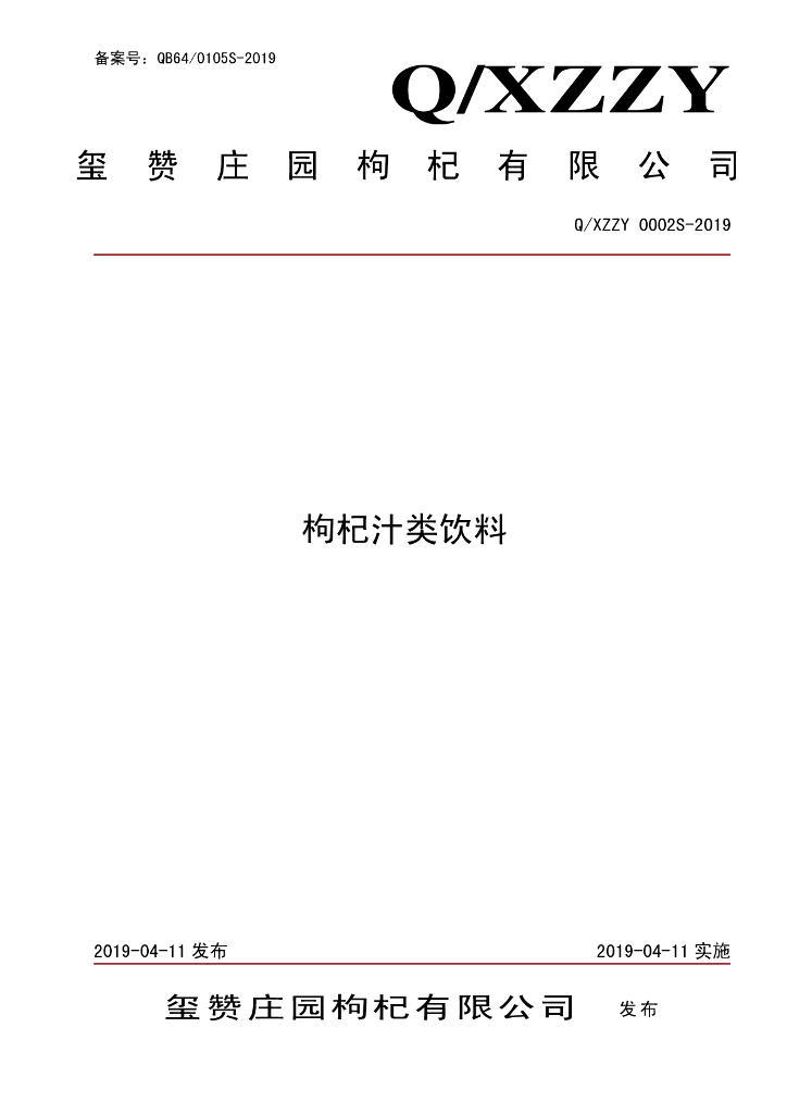 Q/XZZY 0002S-2019 标准预览