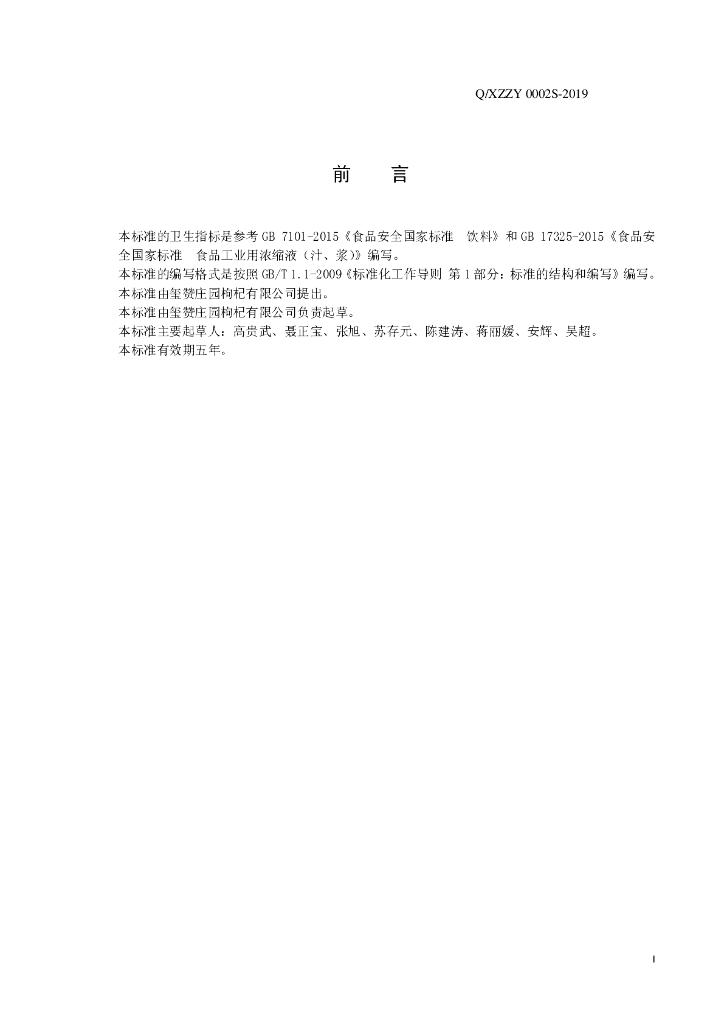 Q/XZZY 0002S-2019 标准预览