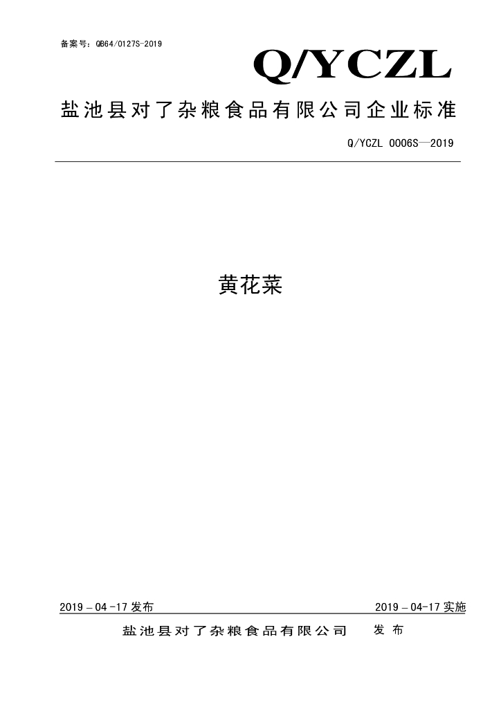 Q/YCZL 0006S-2019 标准预览