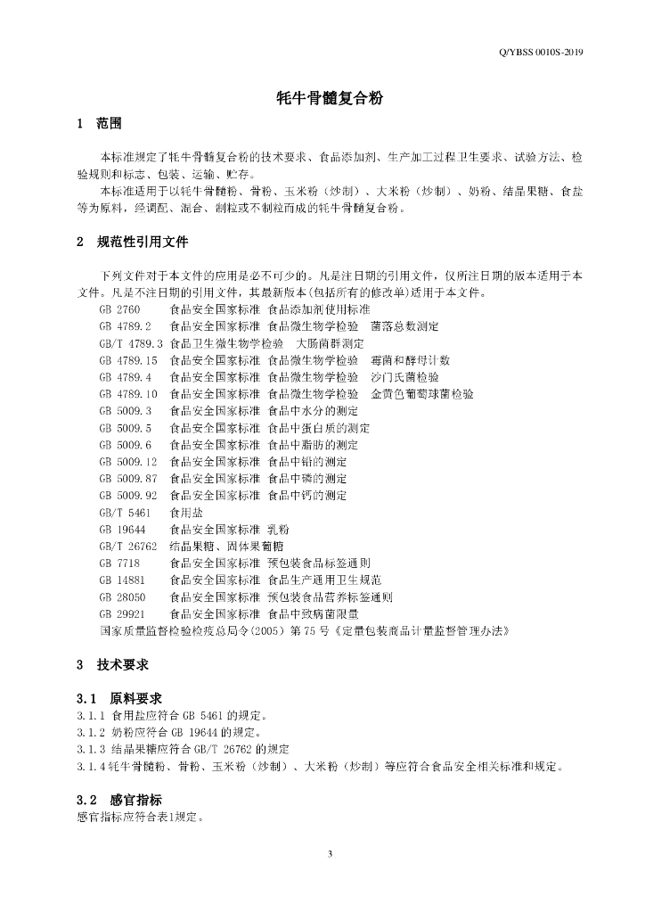 Q/YBSS 0010S-2019 标准预览