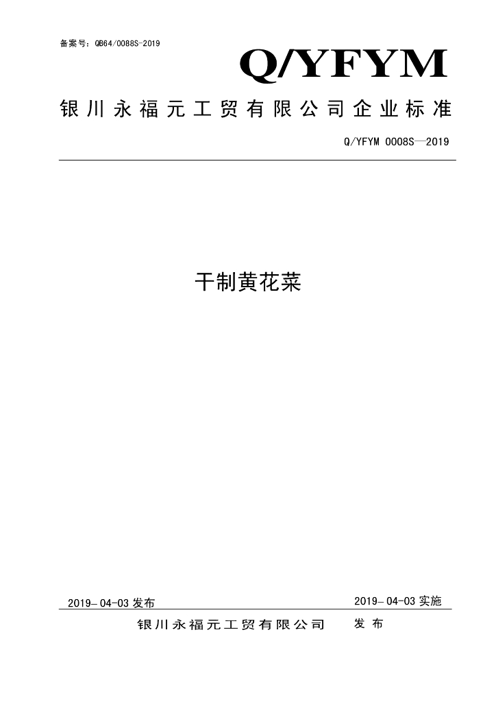 Q/YFYM 0008S-2019 标准预览
