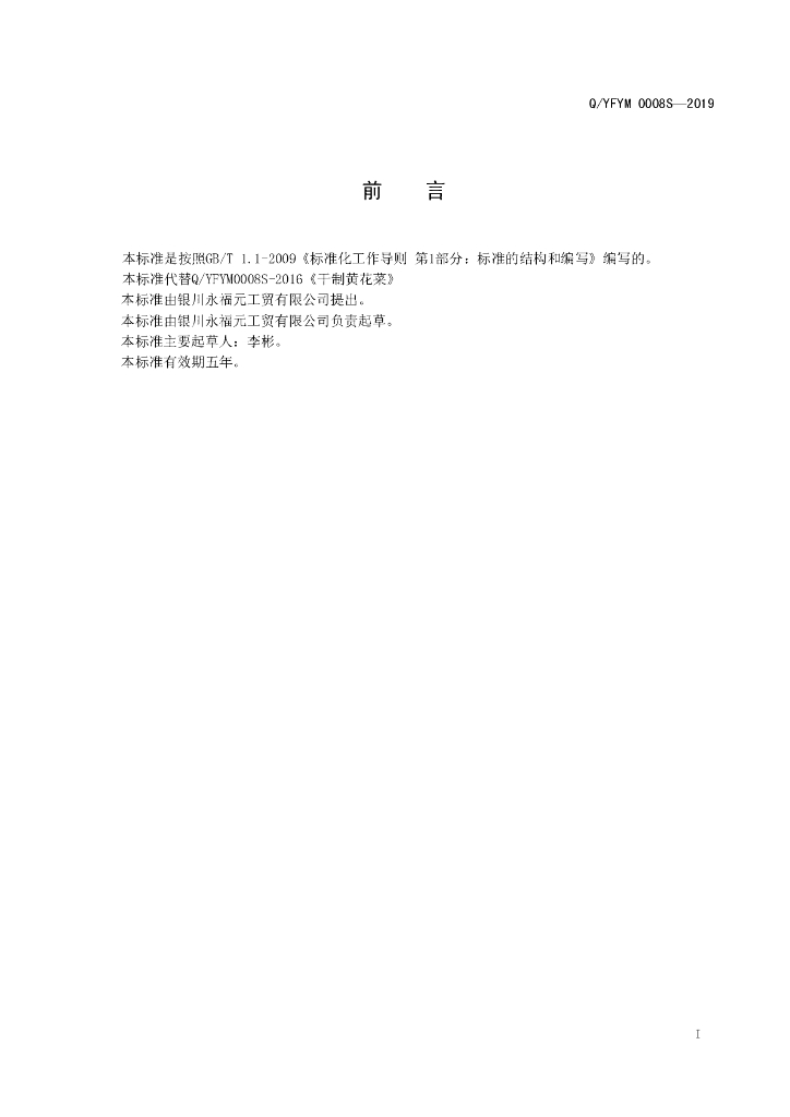 Q/YFYM 0008S-2019 标准预览