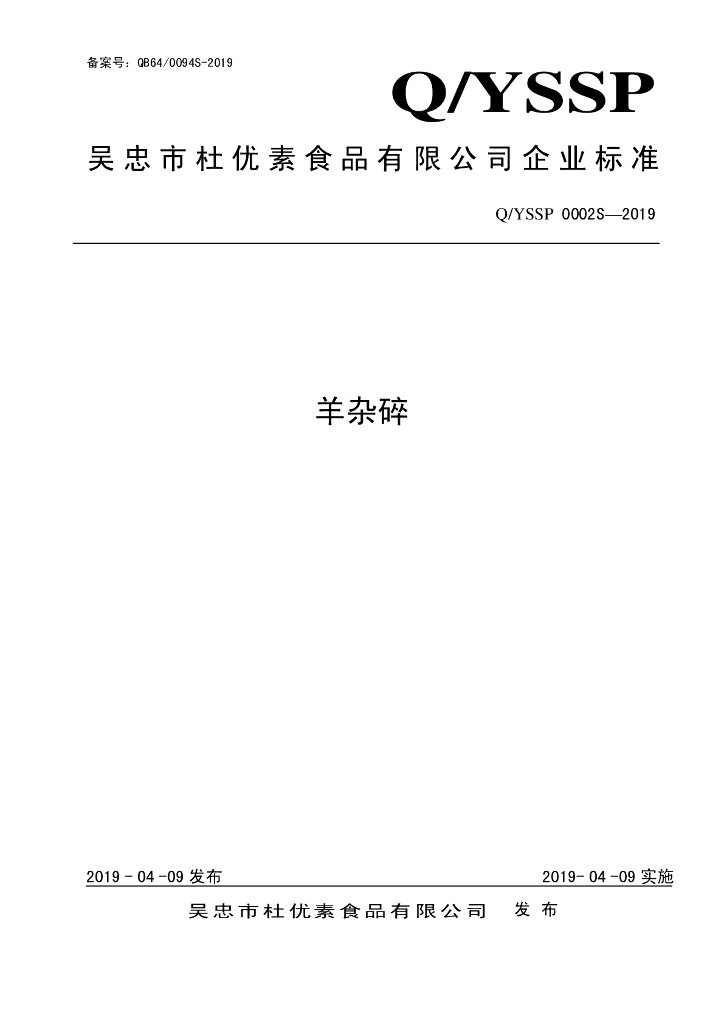 Q/YSSP 0002S-2019 标准预览