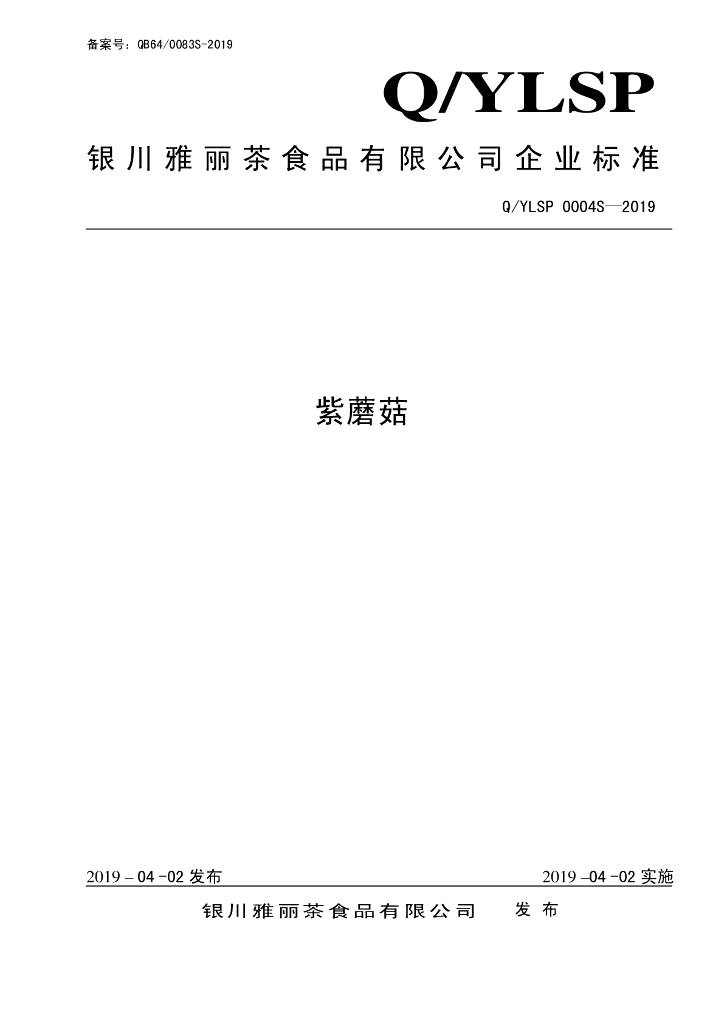 Q/YLSP 0004S-2019 标准预览