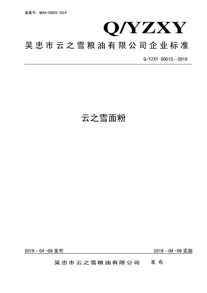 Q/YZXY 0001S-2019 标准预览