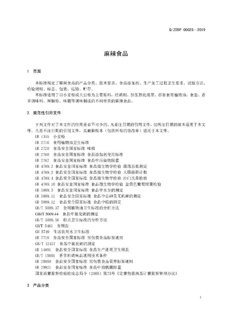 Q/ZDSP 0002S-2019 标准预览