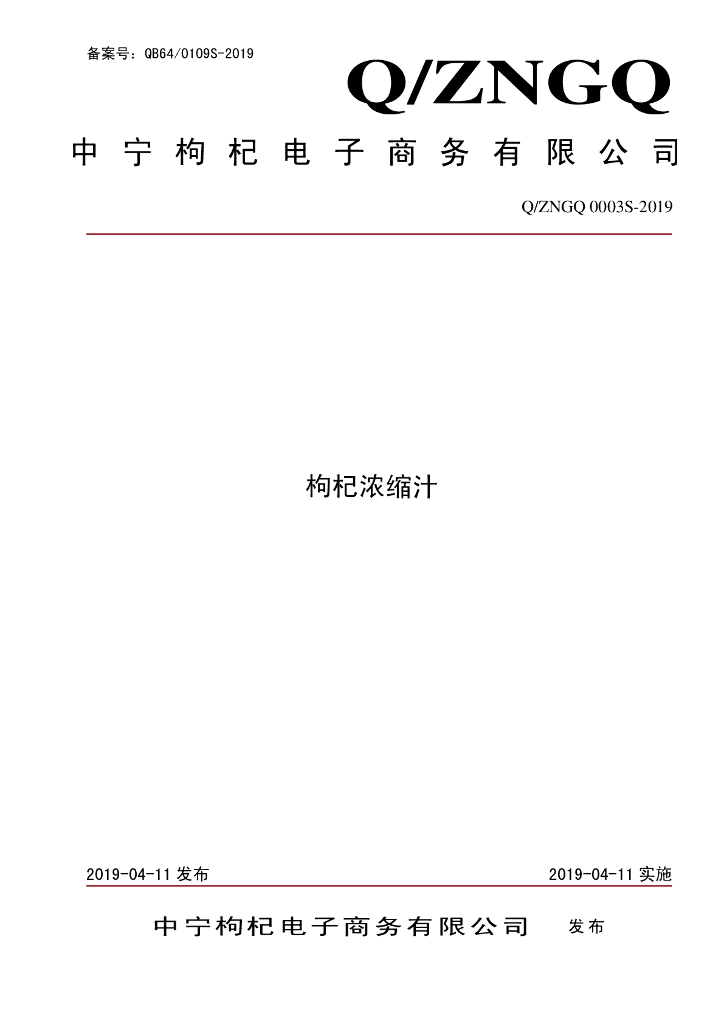 Q/ZNGQ 0003S-2019 标准预览