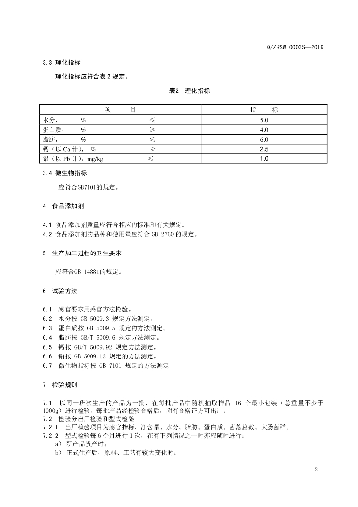 Q/ZRSW 0003S-2019 标准预览