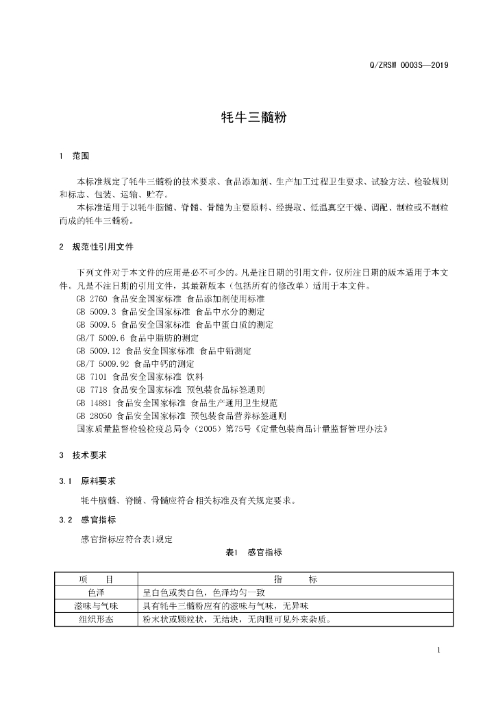 Q/ZRSW 0003S-2019 标准预览