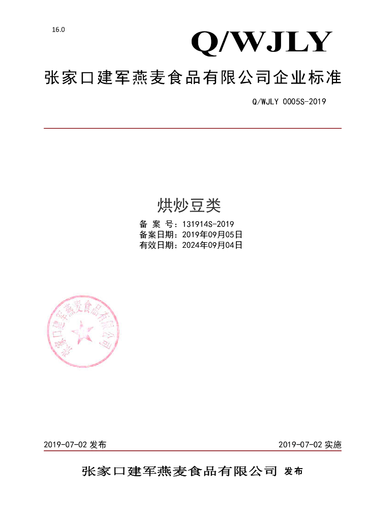 Q/WJLY 0005S-2019 标准预览