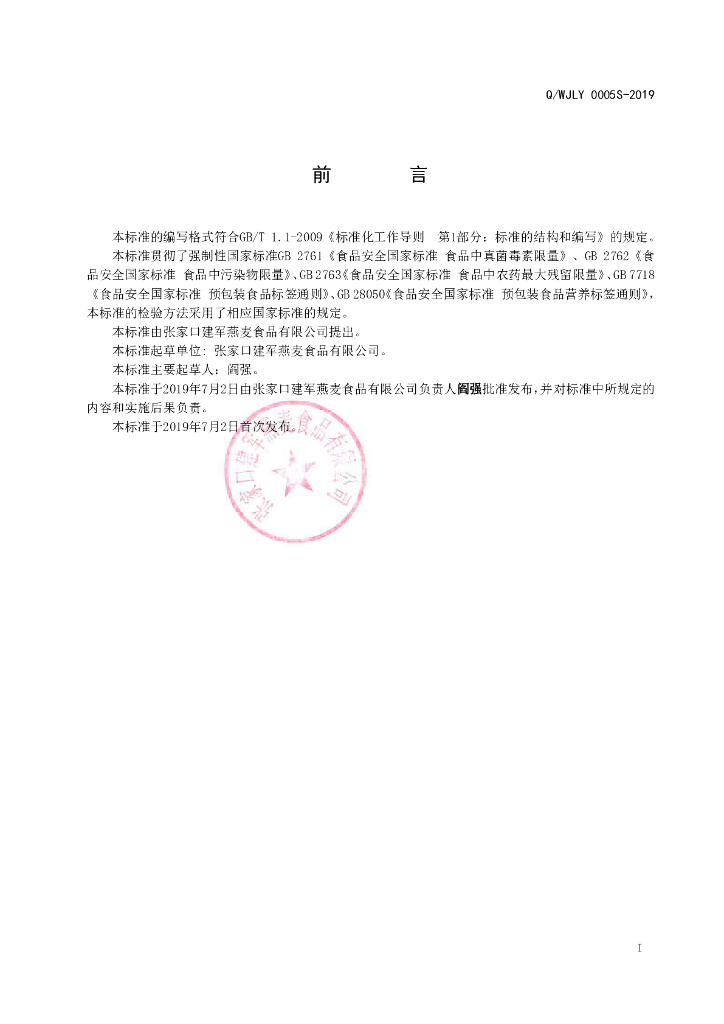 Q/WJLY 0005S-2019 标准预览