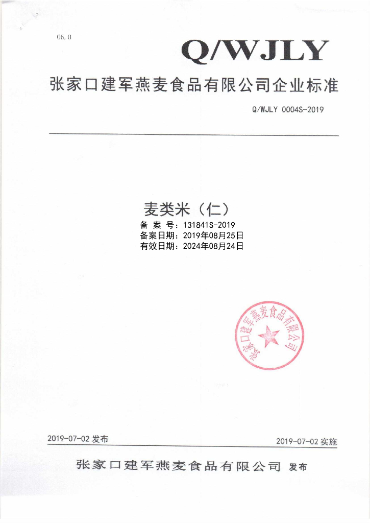Q/WJLY 0004S-2019 标准预览