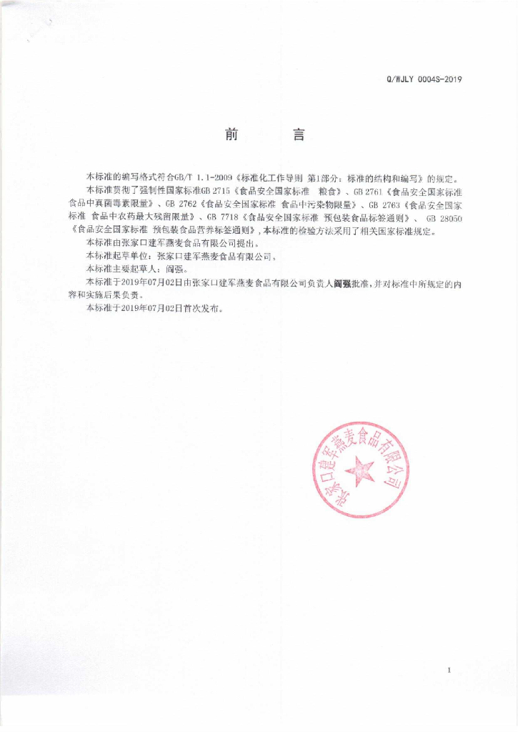 Q/WJLY 0004S-2019 标准预览