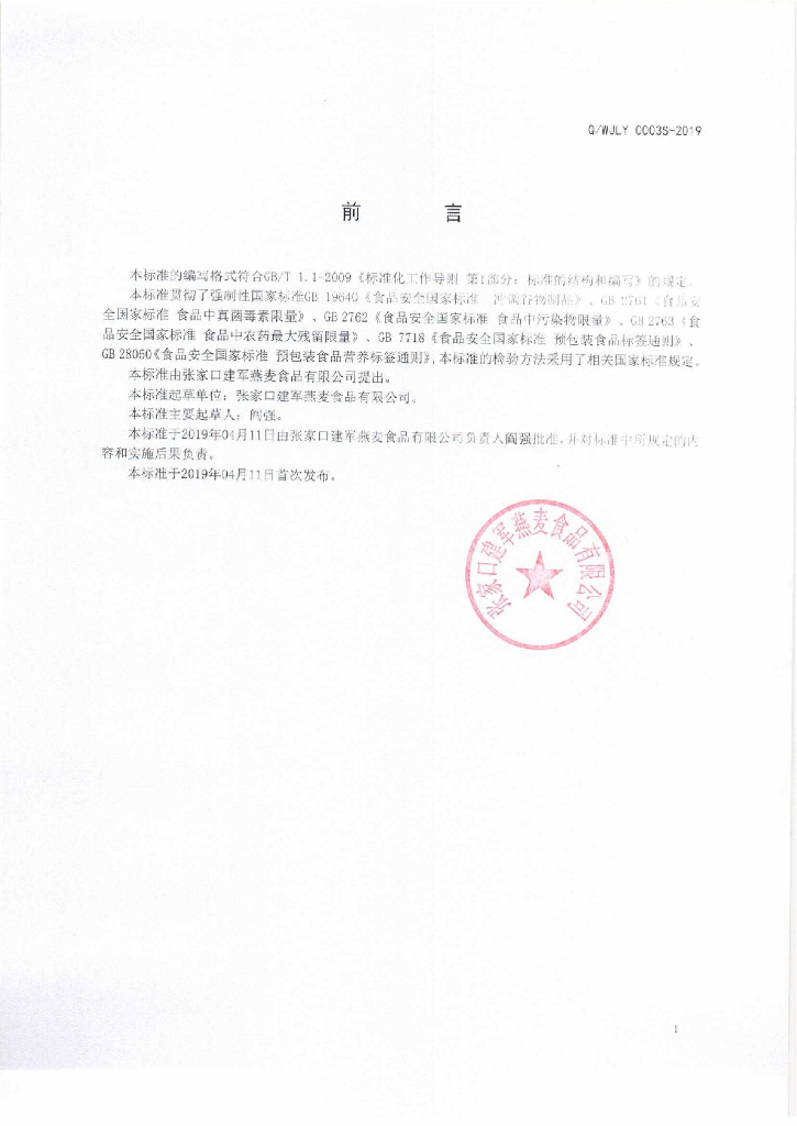 Q/WJLY 0003S-2019 标准预览