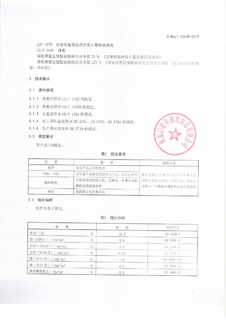 Q/WJLY 0003S-2019 标准预览