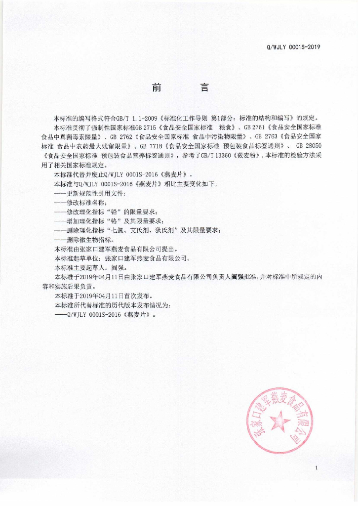 Q/WJLY 0001S-2019 标准预览