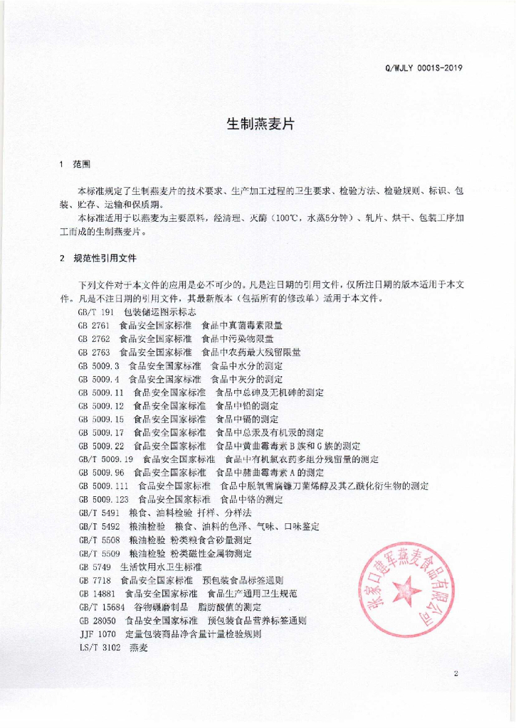 Q/WJLY 0001S-2019 标准预览