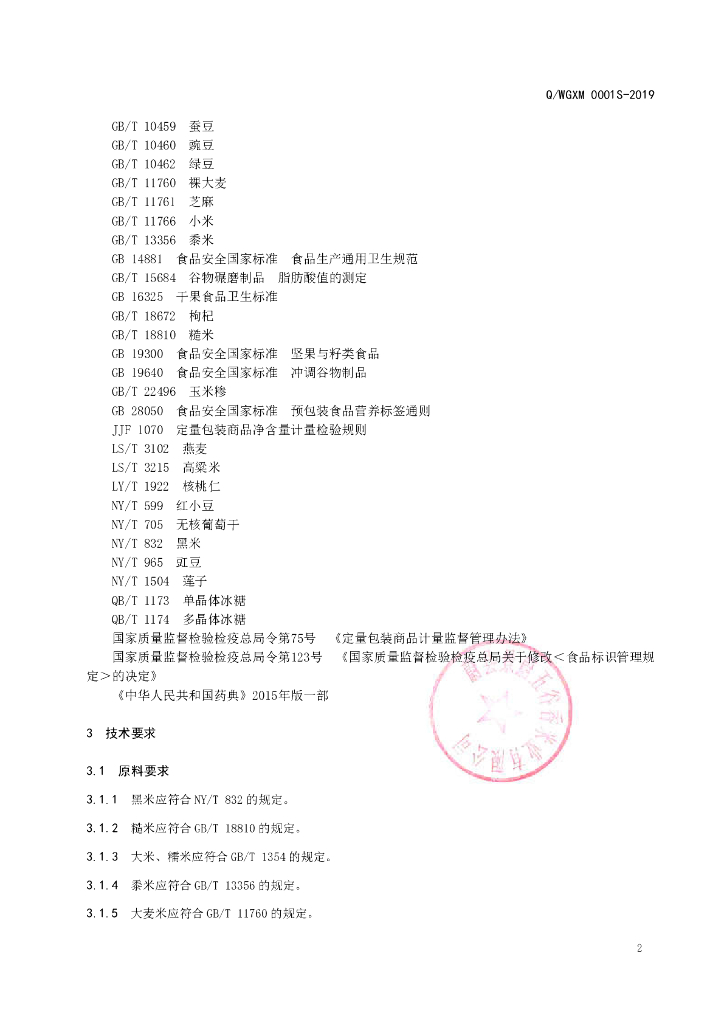 Q/WGXM 0001S-2019 标准预览