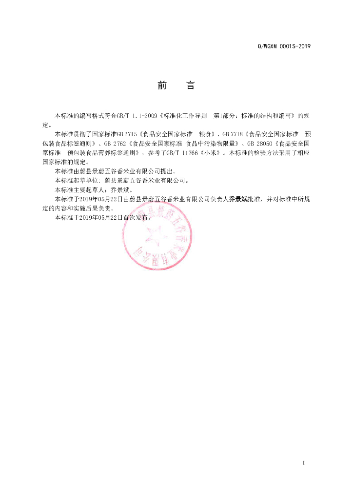 Q/WGXM 0001S-2019 标准预览