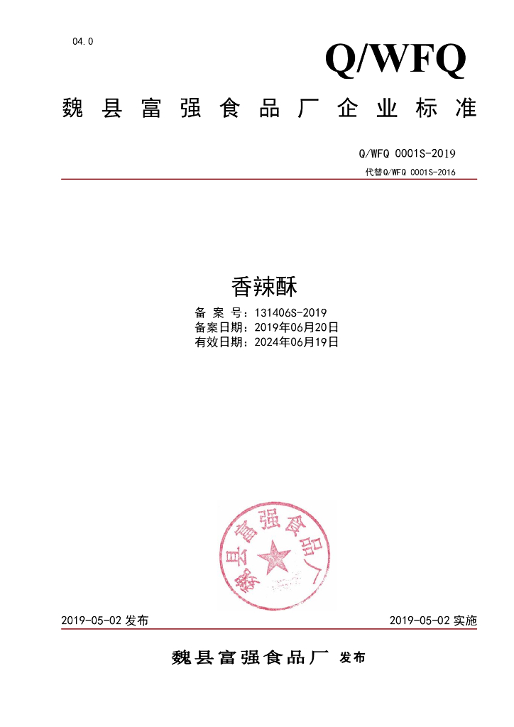 Q/WFQ 0001S-2019 标准预览