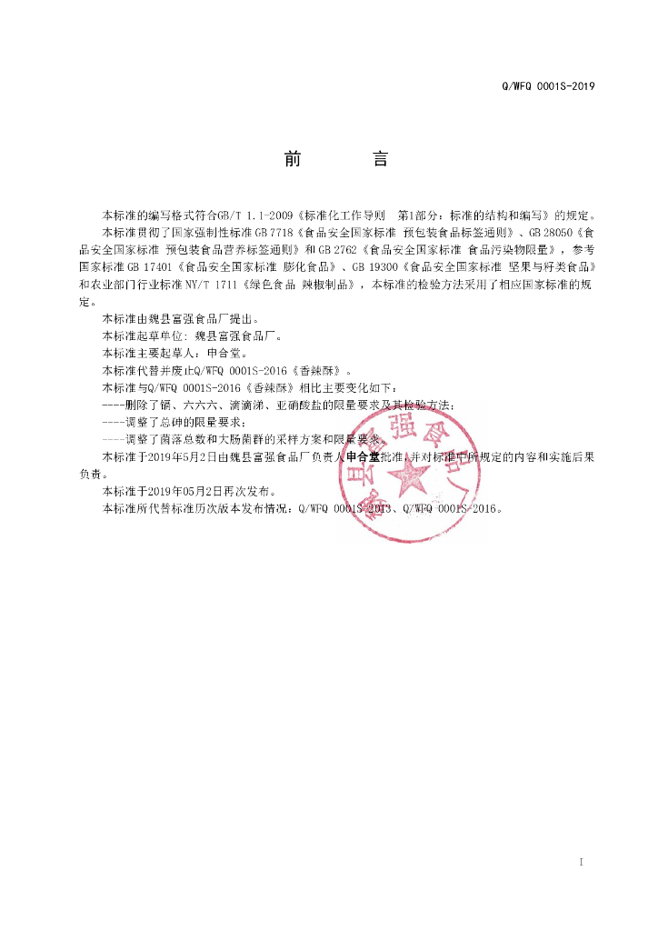 Q/WFQ 0001S-2019 标准预览