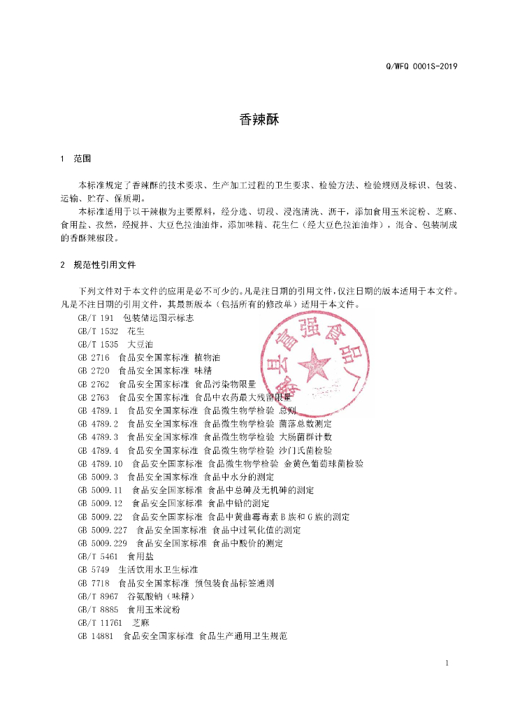 Q/WFQ 0001S-2019 标准预览