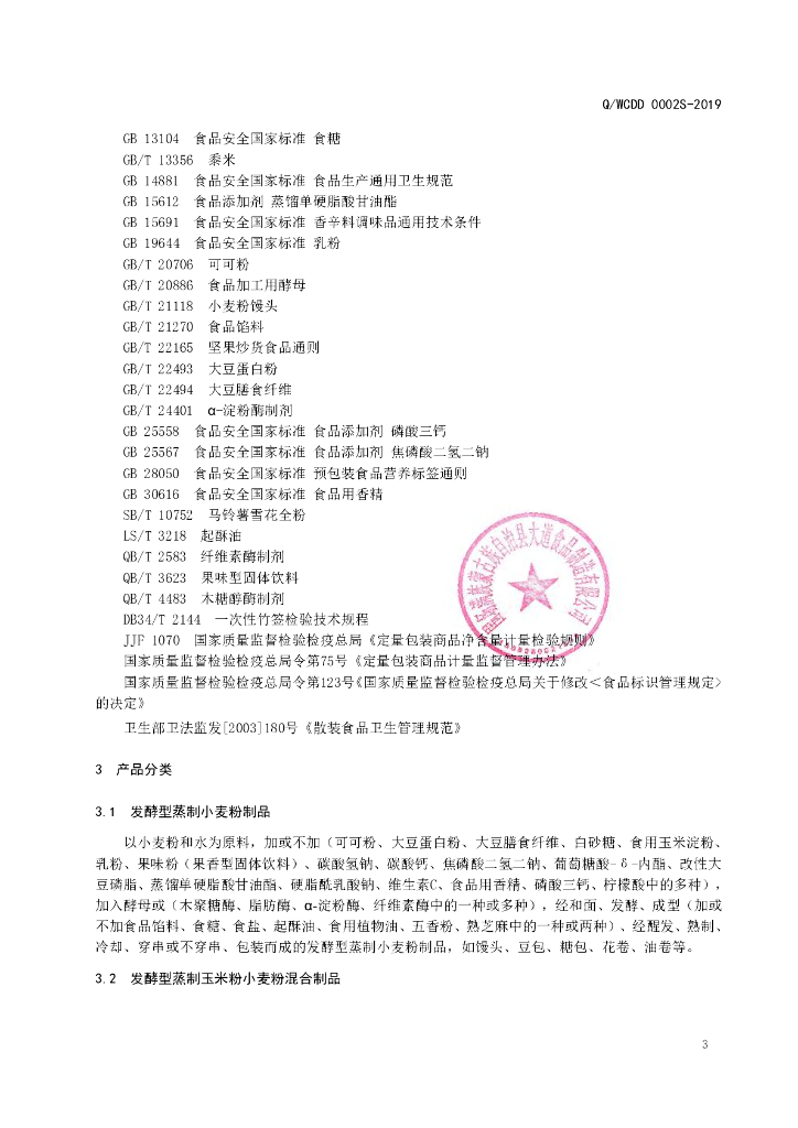 Q/WCDD 0002S-2019 标准预览