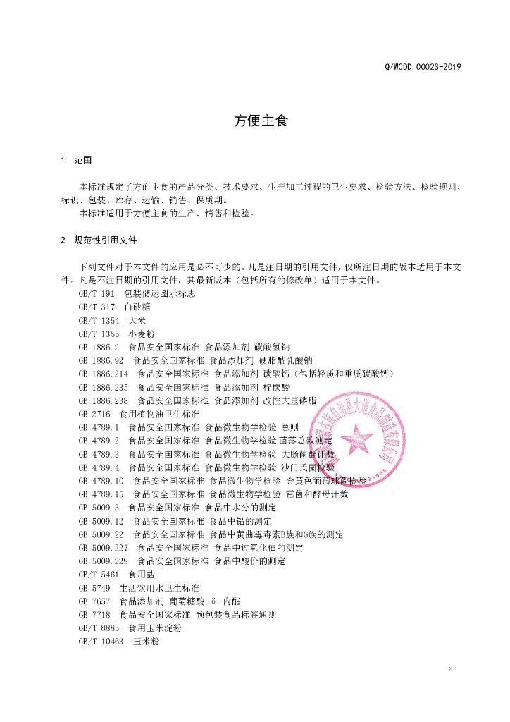Q/WCDD 0002S-2019 标准预览