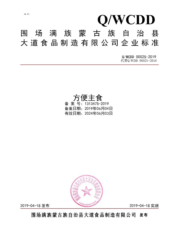 Q/WCDD 0002S-2019 标准预览