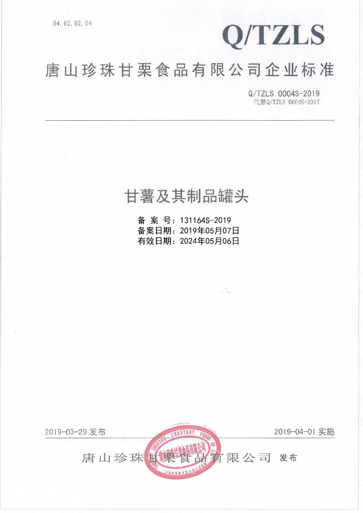 Q/TZLS 0004S-2019 标准预览