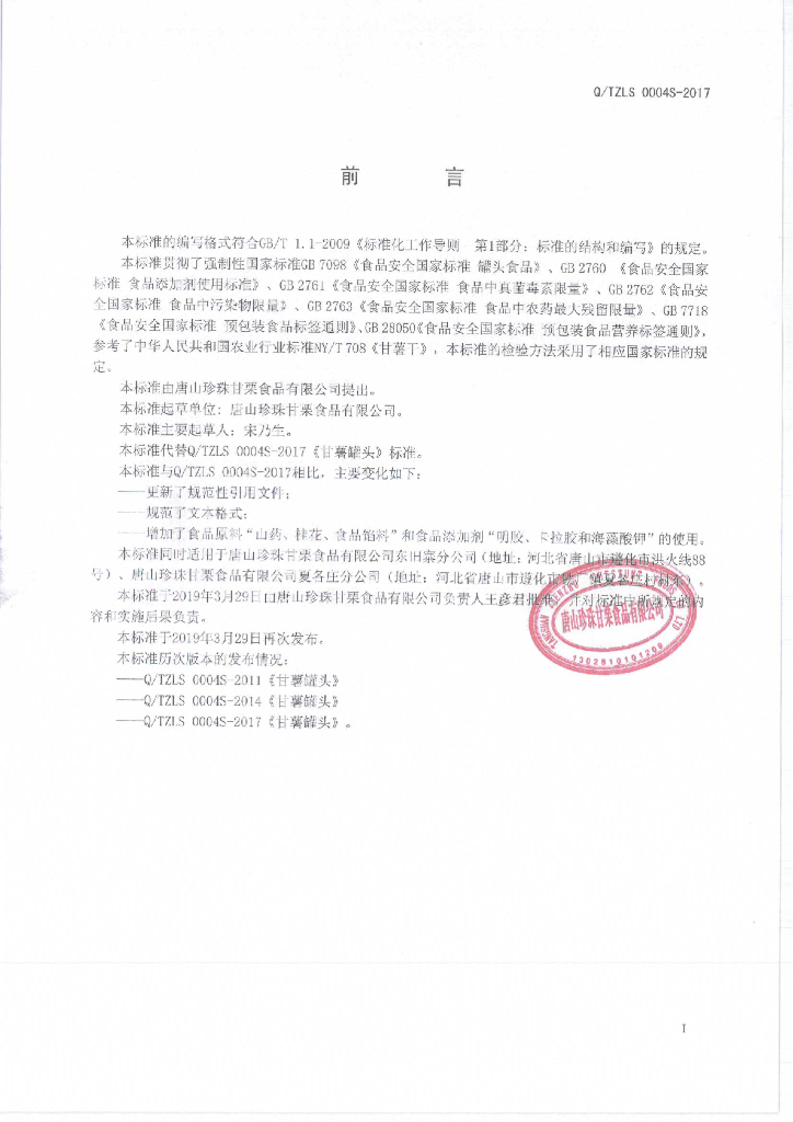 Q/TZLS 0004S-2019 标准预览