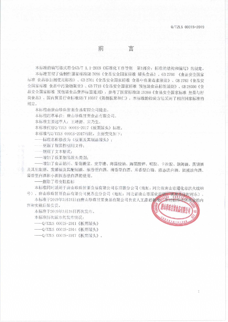 Q/TZLS 0001S-2019 标准预览